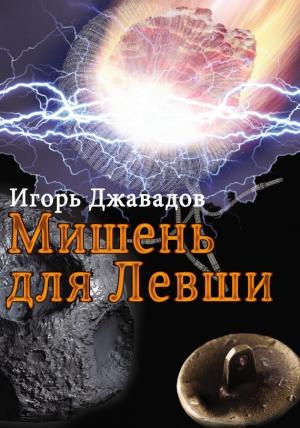 Обложка книги «Мишень для левши (сборник)» — Игорь Джавадов