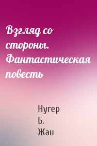 Взгляд со стороны. Фантастическая повесть