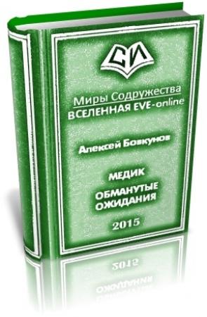 Обложка книги «Медик. Обманутые ожидания» — Алексей Бовкунов