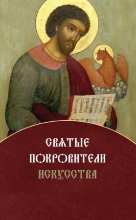 Обложка книги «Святые покровители искусства» — Елена Игонина