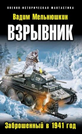 Обложка книги «Взрывник. Заброшенный в 1941 год» — Вадим Мельнюшкин