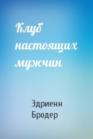 Обложка книги «Клуб настоящих мужчин» — Эдриенн Бродер