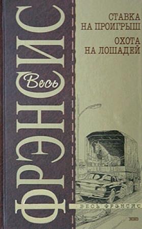 Обложка книги «Ставка на проигрыш» — Дик Фрэнсис