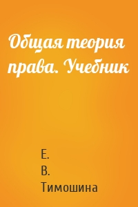 Общая теория права. Учебник