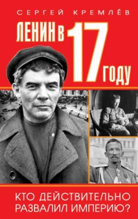 Обложка книги «Ленин в 1917 году» — Сергей Кремлёв