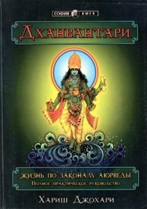 Обложка книги «Дханвантари. Жизнь по законам аюрведы» — Хариш Джохари