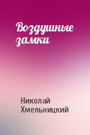 Обложка книги «Воздушные замки» — Николай Хмельницкий