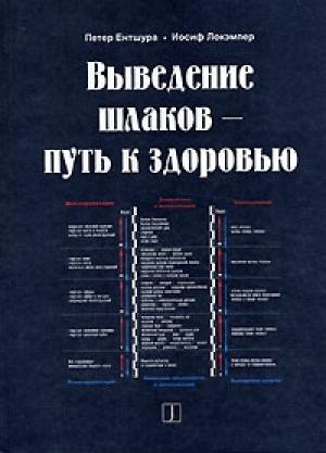 Обложка книги «ЩЕЛОЧНАЯ СИСТЕМА ОЗДОРОВЛЕНИЯ» — Петер Ентшура, Иосиф Локэмпер, Алексей Галкин