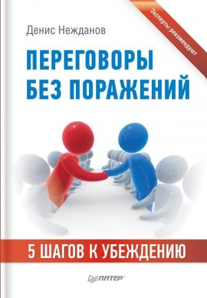 Обложка книги «Переговоры без поражений. 5 шагов к убеждению» — Денис Нежданов
