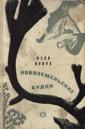 Обложка книги «Стрела восстания» — Тимофей Синицын (Пэля Пунух)