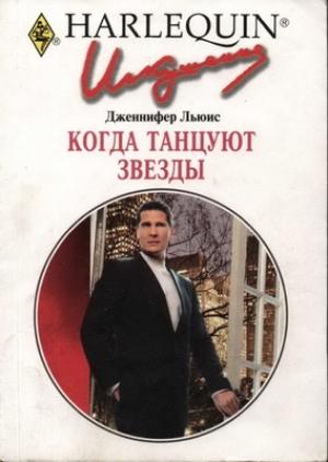 Обложка книги «Когда танцуют звезды» — Дженнифер Льюис
