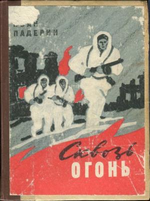 Обложка книги «Сквозь огонь» — Иван Падерин