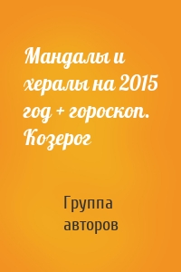 Мандалы и хералы на 2015 год + гороскоп. Козерог