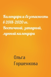 Календари и безопасность в 2018–2020 гг. Восточный, западный, лунный календари