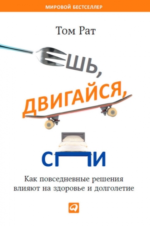 Обложка книги «Ешь, двигайся, спи. Как повседневные решения влияют на здоровье и долголетие» — Том Рат