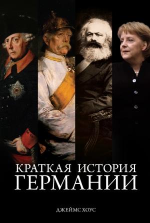 Обложка книги «Краткая история Германии» — Джеймс Хоус