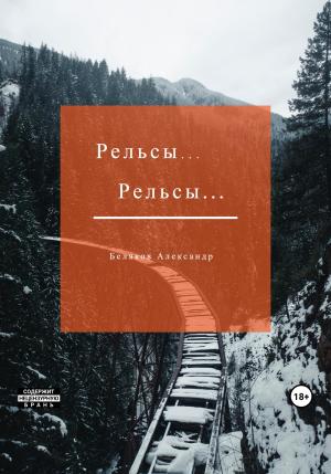 Обложка книги «Рельсы… Рельсы» — Александр Беляков