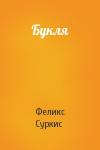Феликс Яковлевич Суркис - Букля