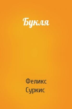 Обложка книги «Букля» — Феликс Яковлевич Суркис