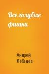 Андрей Лебедев - Все голубые фишки