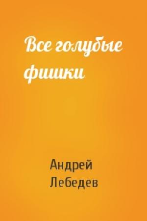 Обложка книги «Все голубые фишки» — Андрей Лебедев