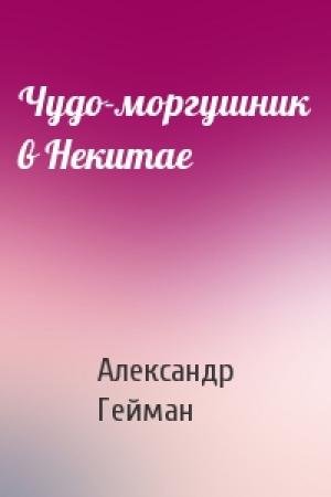 Обложка книги «Чудо-моргушник в Некитае» — Александр Михайлович Гейман