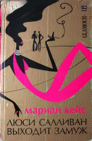Обложка книги «Люси Салливан выходит замуж» — Мариан Кейс