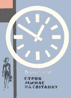 Обложка книги «Строк минає на світанку» — Корнелл Вулрич
