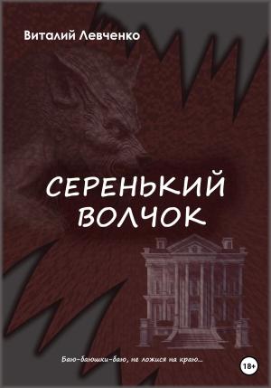 Обложка книги «Серенький волчок» — Виталий Левченко