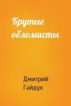 Дмитрий Гайдук - Крутые обломисты