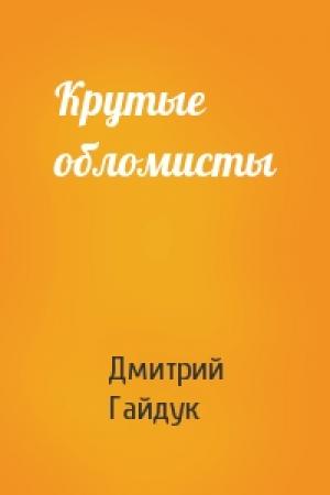 Обложка книги «Крутые обломисты» — Дмитрий Гайдук