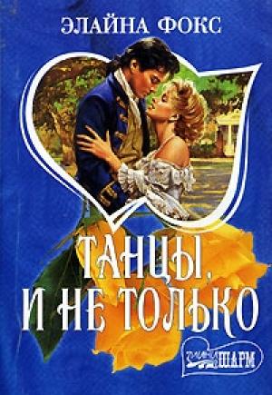 Обложка книги «Танцы и не только» — Элайна Фокс