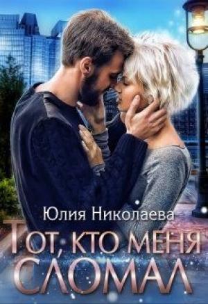 Обложка книги «Тот, кто меня сломал» — Юлия Николаева