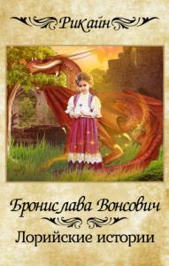 Бронислава Вонсович - Лорийские истории