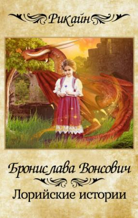 Обложка книги «Лорийские истории» — Бронислава Вонсович