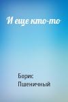 Борис Пшеничный - И еще кто-то