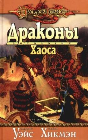 Обложка книги «Драконы Хаоса» — Маргарет Уэйс, Трейси Хикмэн