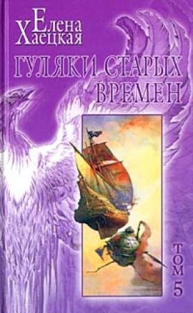 Обложка книги «Несчастный скиталец» — Елена Хаецкая