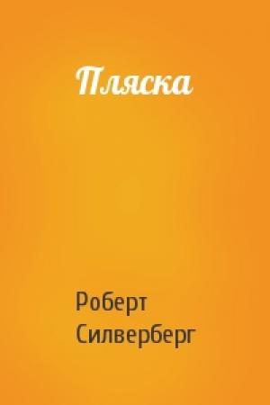 Обложка книги «Пляска» — Роберт Силверберг