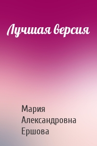 Лучшая версия