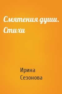 Смятения души. Стихи