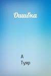 А Туяр - Ошибка
