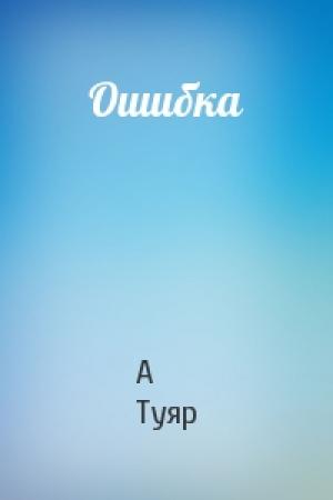 Обложка книги «Ошибка» — А Туяр