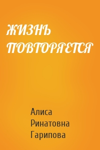 ЖИЗНЬ ПОВТОРЯЕТСЯ
