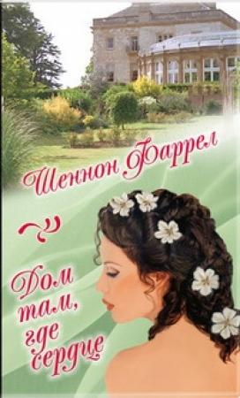 Обложка книги «Дом там, где сердце» — Шеннон Фаррел