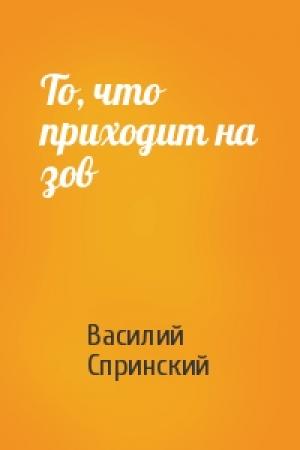 Обложка книги «То, что приходит на зов» — Василий Спринский