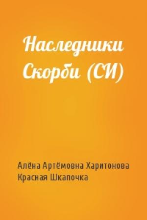 Обложка книги «Наследники Скорби (СИ)» — Алёна Артёмовна Харитонова, Красная Шкапочка
