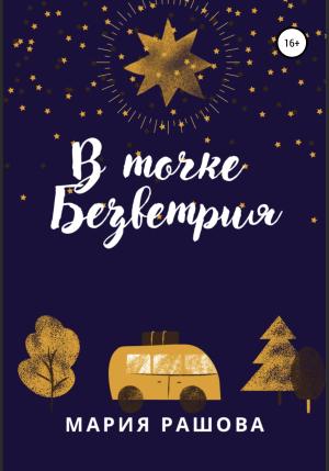 Обложка книги «В Точке Безветрия» — Мария Рашова