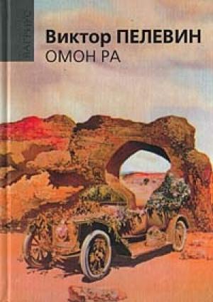 Обложка книги «Омон Ра» — Виктор Пелевин