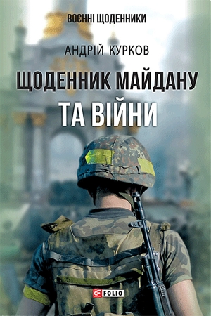 Обложка книги «Щоденник Майдану та війни» — Андрей Юрьевич Курков